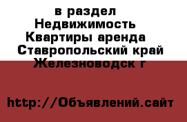  в раздел : Недвижимость » Квартиры аренда . Ставропольский край,Железноводск г.
